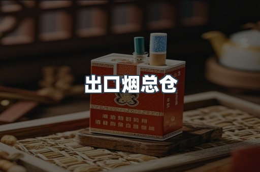 出口烟总仓